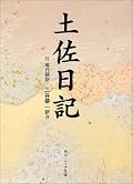 貫之はどうして女性になる必要があったのか。仮名は、真名よりも豊かに表現出来たからか。必ずしもそうでは無いはず。自分なりの答えを探したい。