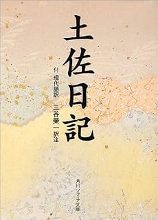 土佐日記―付現代語訳 (角川ソフィア文庫 (SP19))