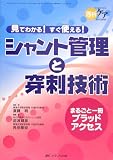 シャント管理と穿刺技術―見てわかる!すぐ使える!
