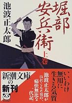 堀部安兵衛〈上〉 (新潮文庫)
