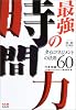 図解・仕事術 最強の時間力―タイムマネジメントの法則60 (図解仕事術)
