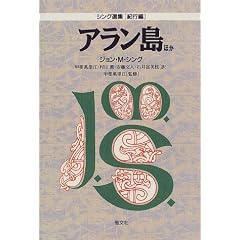 アラン島ほか (シング選集「紀行編」)