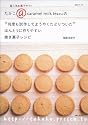 &ldquo;何度も試作してようやくたどりついた&rdquo;ほんとうに作りやすい焼き菓子レシピ―超人気お菓子サイトたかこ@caramel milk teaさんの (生活シリーズ)