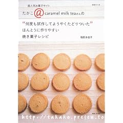 “何度も試作してようやくたどりついた”ほんとうに作りやすい焼き菓子レシピ―超人気お菓子サイトたかこ@caramel milk teaさんの (生活シリーズ)