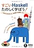 すごいHaskellたのしく学ぼう!