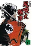 新装版 尻啖え孫市(下) (講談社文庫) 新装版 尻啖え孫市(下) (講談社文庫)