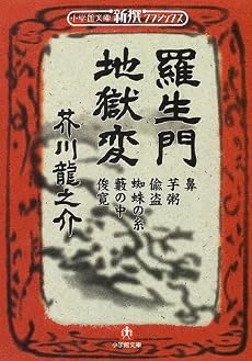 羅生門・地獄変 (小学館文庫―新撰クラシックス)