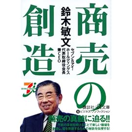 鈴木敏文 商売の創造 (講談社+α文庫)