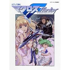 ピアノソロ/弾き語り 中級 ピアノで弾く マクロスF トライアングラー、ライオン、ノーザンクロス 他
