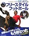 はじめてのフリースタイルフットボール