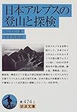 日本アルプスの登山と探検 (岩波文庫)