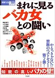 まれに見るバカ女との闘い (別冊宝島Real (050))