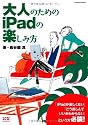 大人のためのiPadの楽しみ方 (エクスナレッジムック)