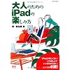 大人のためのiPadの楽しみ方 (エクスナレッジムック)