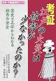 考証 江戸の火災は被害が少なかったのか?―歴史と工学からわかる都市の安全 (住宅・不動産実務ブック)