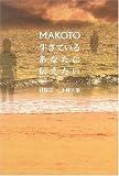 君塚良一 - MAKOTO ~生きているあなたに伝えたい 君塚良一 - MAKOTO ~生きているあなたに伝えたい