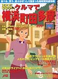 るるぶクルマで横浜町田多摩 (るるぶ情報版―関東)