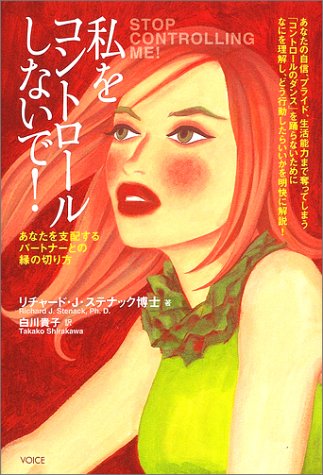 私をコントロールしないで!―あなたを支配するパートナーとの縁の切り方