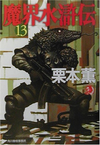 Cover image : 魔界水滸伝〈13〉 (ハルキ・ホラー文庫)