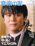 音楽の友 2007年 05月号 [雑誌]の画像