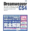 Dreamweaver CS4 スーパーリファレンス for Windows&Macintosh