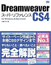 Dreamweaver CS4 スーパーリファレンス for Windows&Macintosh