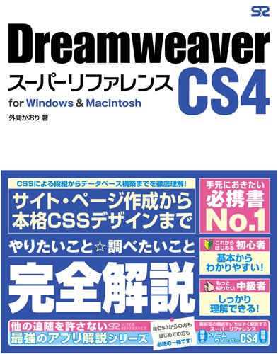 Dreamweaver CS4 スーパーリファレンス for Windows&Macintosh