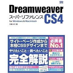Dreamweaver CS4 �X�[�p�[���t�@�����X for Windows&Macintosh