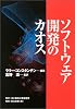 ソフトウェア開発のカオス