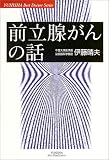 写真5:前立腺がんの話 (悠飛社ホット・ノンフィクション―YUHISHA Best Doctor Series)