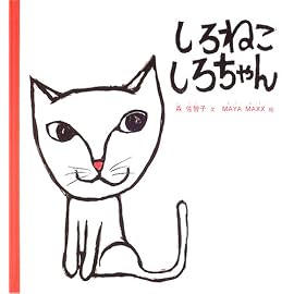 しろねこしろちゃん (幼児絵本シリーズ)