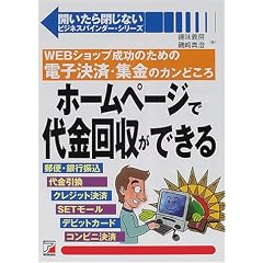 ホームページで代金回収ができる―WEBショップ成功のための電子決済・集金のカンどころ (アスカビジネス―開いたら閉じないビジネスバインダー・シリーズ)