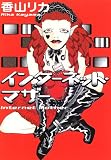 インターネット・マザー (河出文庫)