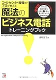 コールセンター指導のプロが教える魔法のビジネス電話トレーニングブック (アスカビジネス)/