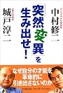 「突然変異」を生み出せ!