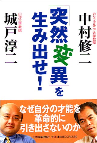 「突然変異」を生み出せ!