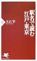 駅名で読む江戸・東京 (PHP新書)