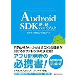 Android SDK逆引きハンドブック