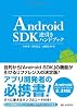 Android SDK逆引きハンドブック
