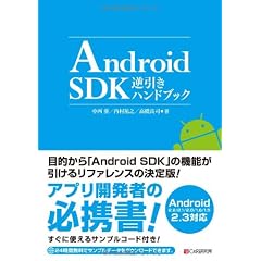 Android SDK逆引きハンドブック