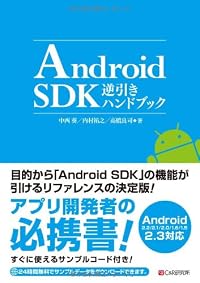 Android SDK逆引きハンドブック