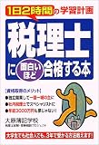 税理士に面白いほど合格する本―1日2時間の学習計画