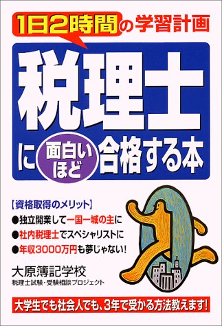 税理士に面白いほど合格する本―1日2時間の学習計画
