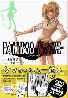 BAMBOO BLADE 2 (ヤングガンガンコミックス)