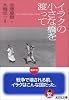 イラクの小さな橋を渡って (光文社文庫)