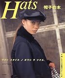 Hats 帽子の本―ワタシ スタイル ノ ボウシ ヲ ツクル。