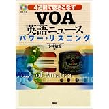 VOA英語ニュースパワー・リスニング―4週間で聴きこなす VOA英語ニュースパワー・リスニング―4週間で聴きこなす