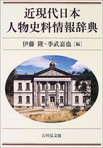 近現代日本人物史料情報辞典 - 歴史の方法