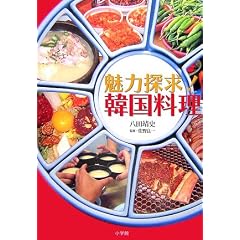 魅力探求!韓国料理