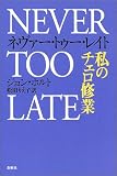ネヴァー・トゥー・レイト―私のチェロ修業/